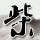 办理高仿明治国际醫療大学文凭【degxx.com】